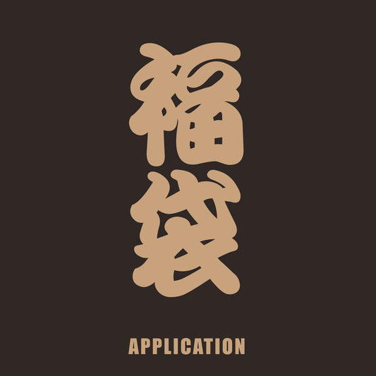 APPLICATION 2024 福袋販売決定